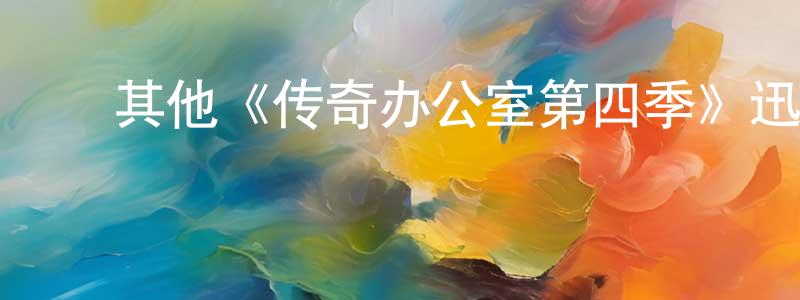 ﻿班久的个人主页,﻿其他《传奇办公室第四季》迅雷下载/在线观看/百度云-犯罪/历史载-美剧天堂